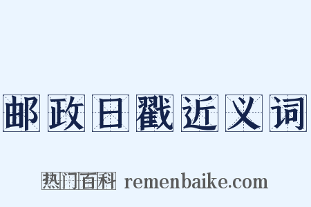 邮政日戳近义词是什么意思的图片
